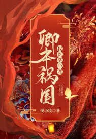 卿本禍國:權臣掌心寵