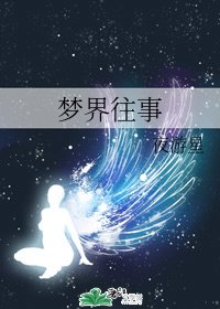 梦界往事