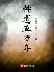 《种道五万年》