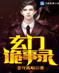 玄门诡事录