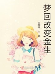 《梦回改变金生》