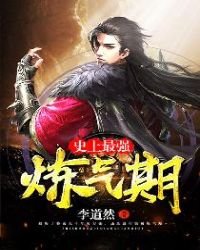 《史上最强炼气期》