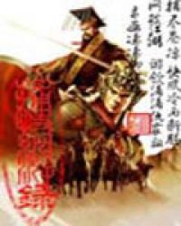 《捕快网游录》