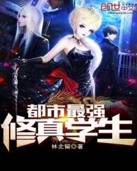 《都市最强修真学生》