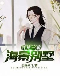 《開局一桃海景別墅》