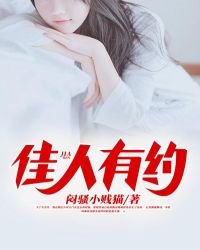 佳人有約