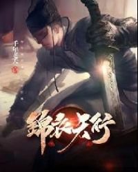 《锦衣天行》