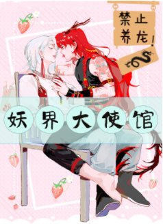 《妖界大使馆,禁止养龙》