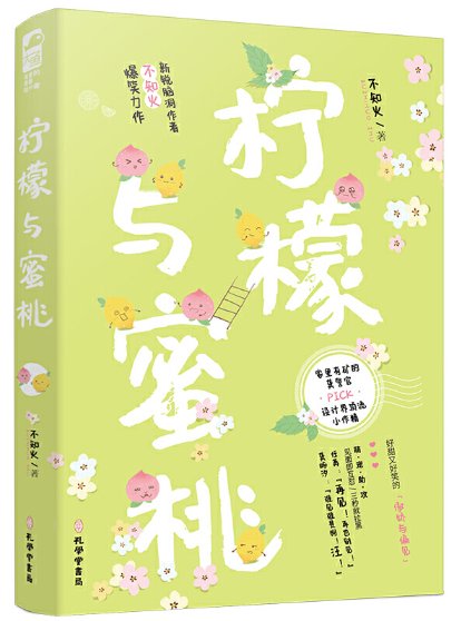柠檬与蜜桃[出书版]