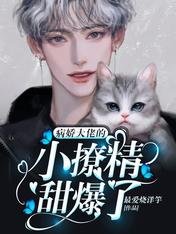 《病娇大佬的小撩精甜爆了》
