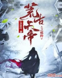 《荒古天帝之邪眸》