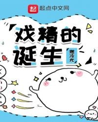 戲精的誕生