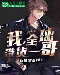 《我,全球帶貨一哥》