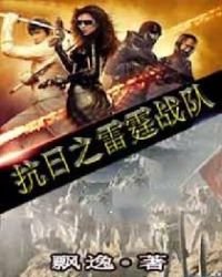 抗日之雷霆戰隊