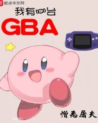 我有一臺GBA