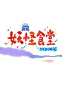 《妖怪食堂》
