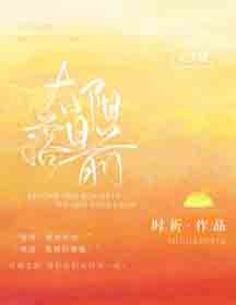 《太陽落日前》