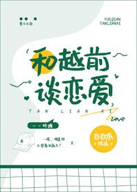(BG/綜漫同人)和越前談戀愛