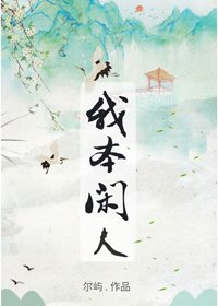 《我本閒人》