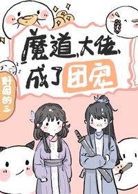 《魔道大佬成了团宠》