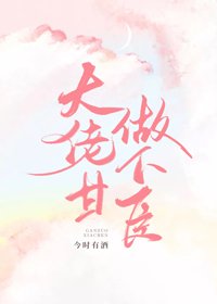《大佬甘做下臣》