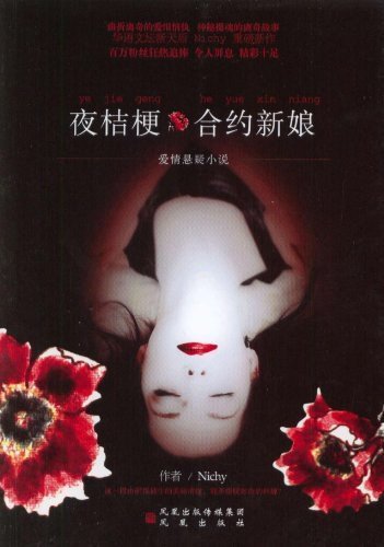 夜桔梗+桔梗謎情