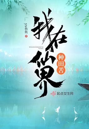 《我在仙界种田苦》