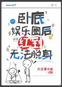 臥底娛樂圈後紅到無法脫身