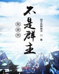 《我居然不是諸天羣羣主》