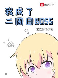 我成了二週目BOSS
