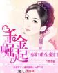 棄婦重生豪門:千金崛起