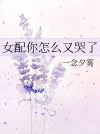 女配你怎麼又哭了
