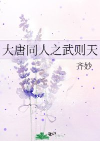 《大唐同人之武则天》