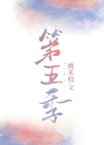 第五季沈瑜謝新昭