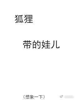 狐狸带的娃