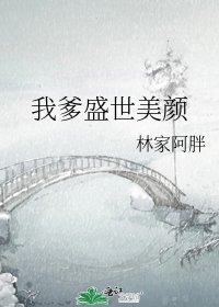 我爹盛世美颜