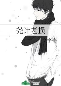 《尧计老损》