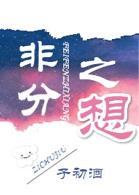 《非分之想》
