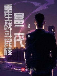 《重生戰鬥民族富二代》