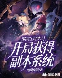 精靈颖可夢之開局獲得副本系統
