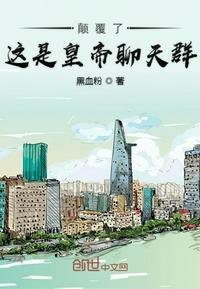 顛覆了這是皇帝聊天群