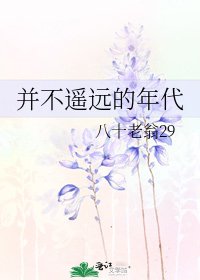 並不遙遠的年代