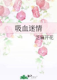 吸血迷情