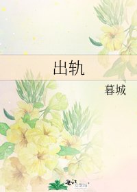 《出轨》