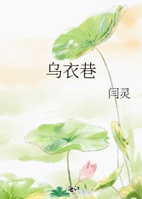 烏衣巷