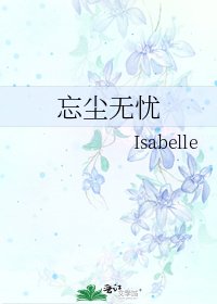 忘尘无忧