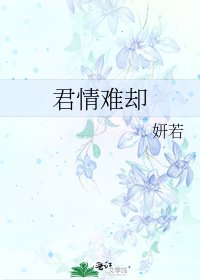 君情难却