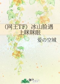 《(网王TF)冰山脸遇上眯眯眼》