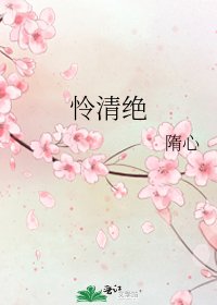 憐清絕