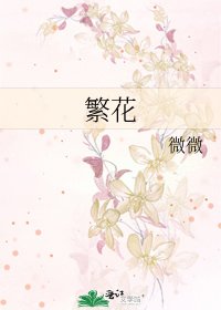 繁花